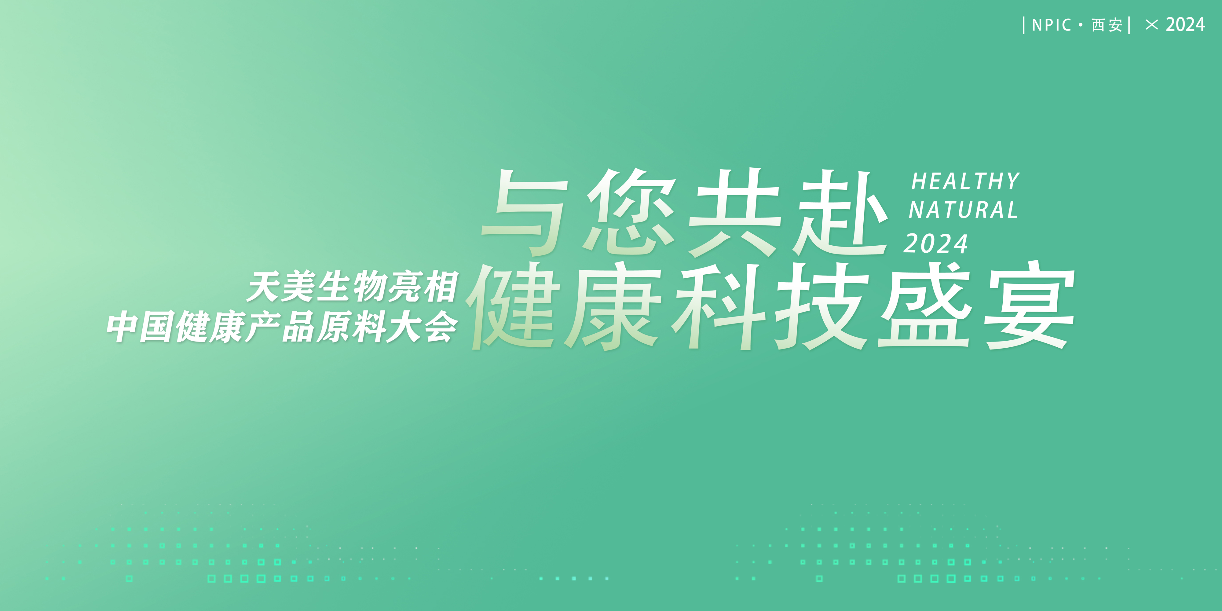 共赴一場健康科技“盛宴”，天美生物將亮相健康產(chǎn)品原料大會